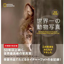 世界一の動物写真 増補改訂版 [単行本]