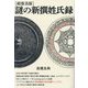 超復活版 謎の新撰姓氏録 [単行本]
