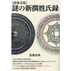 ヨドバシ.com - 超復活版 謎の新撰姓氏録 [単行本] 通販【全品無料配達】