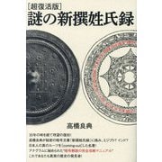 超復活版 謎の新撰姓氏録 [単行本]