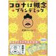 コロナは概念☆プランデミック [単行本]