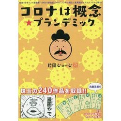 コロナは概念☆プランデミック [単行本]