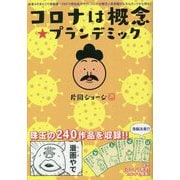 コロナは概念☆プランデミック [単行本]