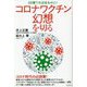 コロナワクチン幻想を切る―3日寝てれば治るのに! [単行本]