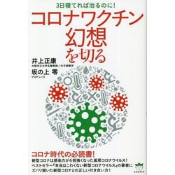 コロナワクチン幻想を切る―3日寝てれば治るのに! [単行本]