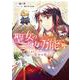 聖女の魔力は万能です 公式アンソロジーコミック ～聖女の書～(フロース　コミック) [コミック]