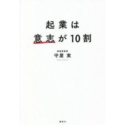 起業は意志が10割 [単行本]