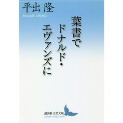 葉書でドナルド・エヴァンズに(講談社文芸文庫) [文庫]