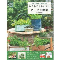 おうちでとれたて!ハーブと野菜―1鉢でも手軽に育てられる(実用No.1) [単行本]