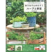 おうちでとれたて!ハーブと野菜―1鉢でも手軽に育てられる(実用No.1) [単行本]