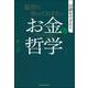 最初に知っておきたい「お金の哲学」 [単行本]