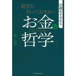最初に知っておきたい「お金の哲学」 [単行本]