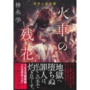 火車の残花―浮雲心霊奇譚 [単行本]