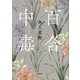 百合中毒 [単行本]