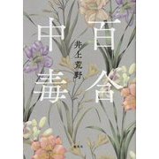 百合中毒 [単行本]