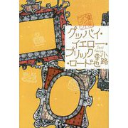 グッバイ・イエロー・ブリック・ロード 東京バンドワゴン [単行本]
