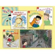こどもの不安を受けとめる　あんしんゲット！の絵本（全5巻） [絵本]