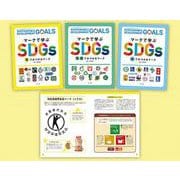 社会科探してみよう！ マークで学ぶSDGs（全3巻） [全集叢書]
