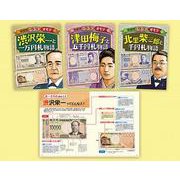 お札になった偉人たち新紙幣ウラオモテ（全3巻） [全集叢書]