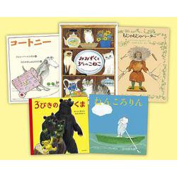 読者のリクエストに応えた！復刊絵本セット パート2 新版 [絵本]