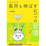 子どもの長所を伸ばす5つの習慣 [単行本]
