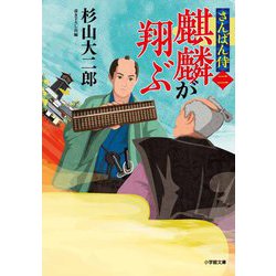麒麟が翔ぶ―さんばん侍〈2〉(小学館時代小説文庫) [文庫]