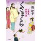 くさまくら―万葉集歌解き譚(小学館時代小説文庫) [文庫]