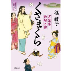 くさまくら―万葉集歌解き譚(小学館時代小説文庫) [文庫]