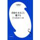 自分をまるごと愛する7つのルール(小学館新書) [新書]