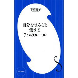 自分をまるごと愛する7つのルール(小学館新書) [新書]