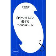 自分をまるごと愛する7つのルール(小学館新書) [新書]