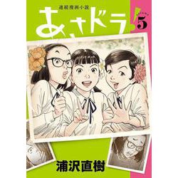 あさドラ！<５>(ビッグ コミックス) [コミック]