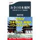 お寺の日本地図―名刹古刹でめぐる47都道府県(文春新書) [新書]