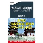 お寺の日本地図―名刹古刹でめぐる47都道府県(文春新書) [新書]