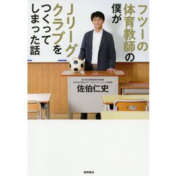 フツーの体育教師の僕がJリーグクラブをつくってしまった話 [単行本]