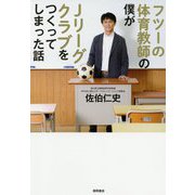 フツーの体育教師の僕がJリーグクラブをつくってしまった話 [単行本]