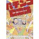 パチンコ崩壊論 [単行本]