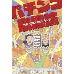 パチンコ崩壊論 [単行本]