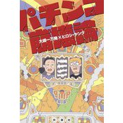 パチンコ崩壊論 [単行本]