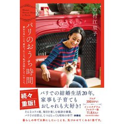 パリのおうち時間―変わらないこと、変わったこと。私が大切にしていること。 [単行本]