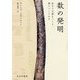 数の発明―私たちは数をつくり、数につくられた [単行本]