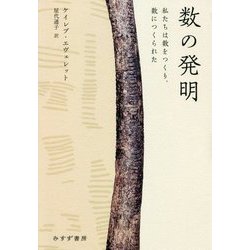 数の発明―私たちは数をつくり、数につくられた [単行本]