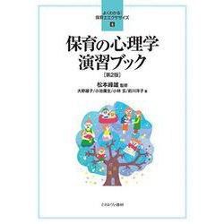 保育の心理学 演習ブック 第2版 (よくわかる!保育士エクササイズ〈4〉) [全集叢書]