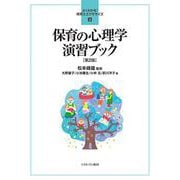 保育の心理学 演習ブック 第2版 (よくわかる!保育士エクササイズ〈4〉) [全集叢書]