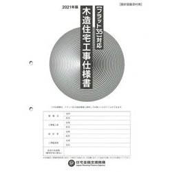 "フラット35"対応木造住宅工事仕様書 設計図面添付用〈2021年版〉 [単行本]