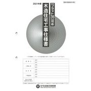"フラット35"対応木造住宅工事仕様書 設計図面添付用〈2021年版〉 [単行本]