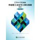 "フラット35"対応枠組壁工法住宅工事仕様書 解説付〈2021年版〉 [単行本]