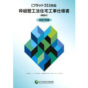 "フラット35"対応枠組壁工法住宅工事仕様書 解説付〈2021年版〉 [単行本]