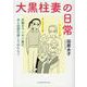 大黒柱妻の日常 共働きワンオペ妻が、夫と役割交替してみたら？ [単行本]