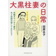 大黒柱妻の日常 共働きワンオペ妻が、夫と役割交替してみたら？ [単行本]